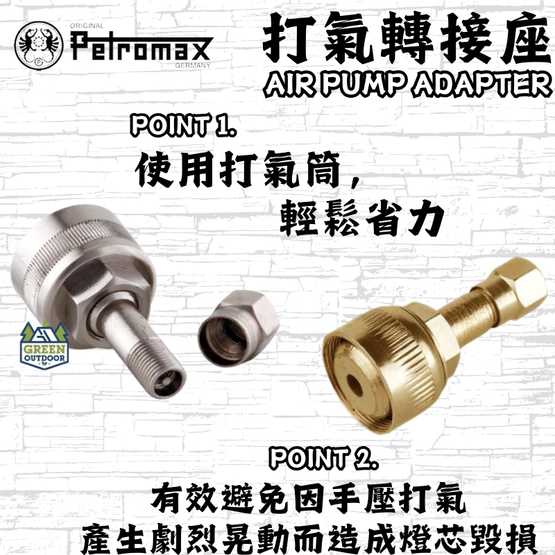 Petromax 打氣轉接座【綠色工場】 銅/銀 大P氣化燈專用 原廠打氣座 EZ AIR PUMP ADAPTER