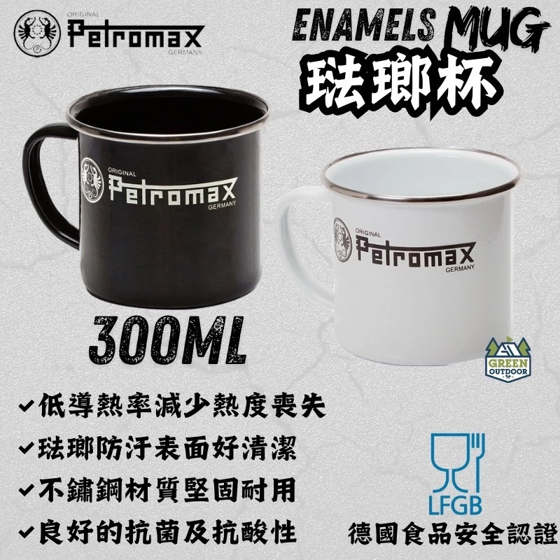 Petromax 琺瑯杯【綠色工場】 ( 白 / 黑) 300ml 馬克杯 咖啡杯 露營杯 露營 戶外 野營 居家