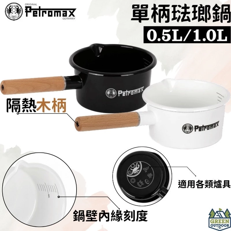 【綠色工場】Petromax 單柄琺瑯鍋 (黑/白) 0.5L / 1L 琺瑯鍋 露營鍋 湯鍋 牛奶鍋 歐盟食品安全認證