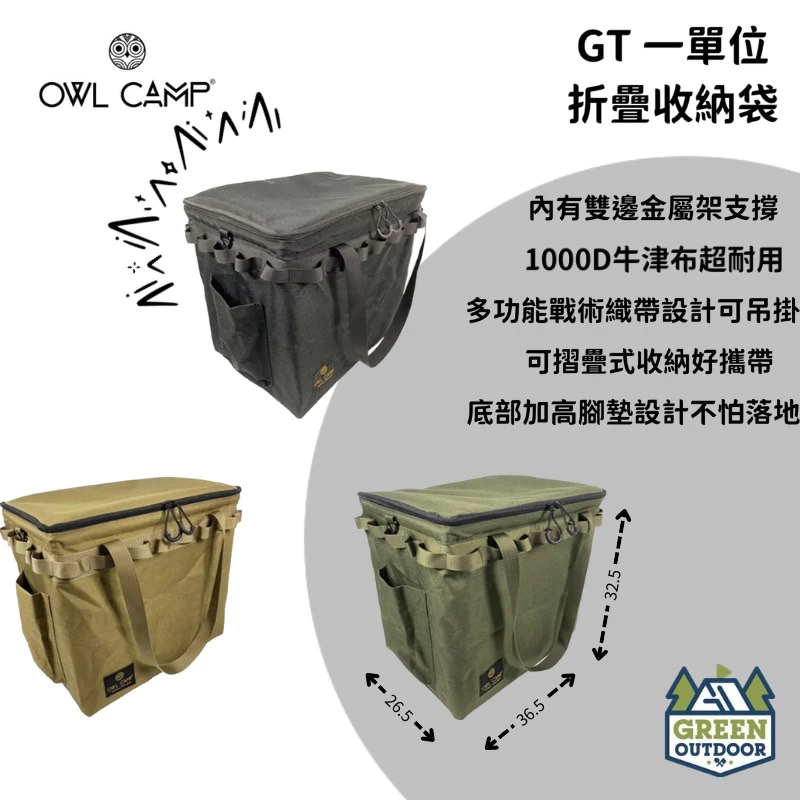 【綠色工場】Owl Camp GT 一單位折疊收納袋 (共3色) 裝備袋 裝備袋 收納箱 手提袋 露營收納