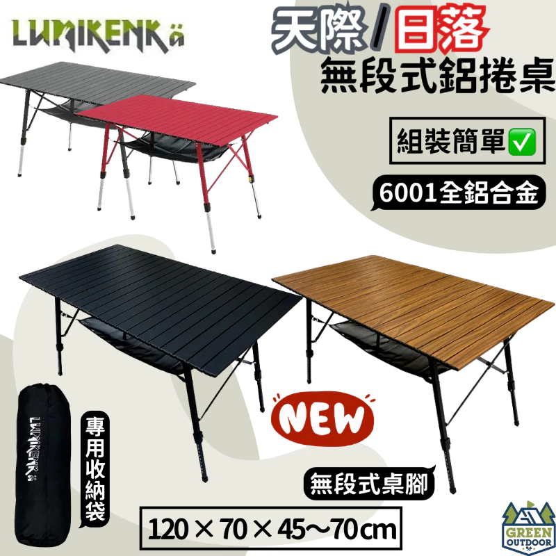 露米 無段式鋁捲桌 Lumikenkä【綠色工場】蛋捲桌 鋁合金桌 露營桌 摺疊桌 附收納袋 可折疊收納 新色上市