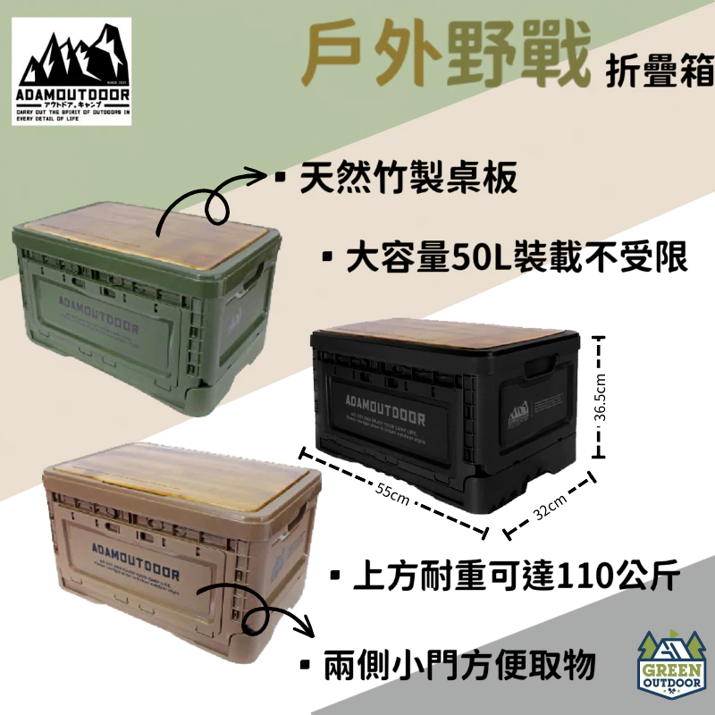 【綠色工場】ADAMOUTDOOR｜戶外野戰摺疊箱 側開箱 置物箱 折疊箱 露營收納箱 整理箱 軍風露營