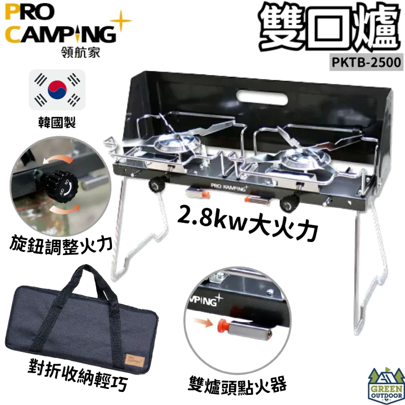 ProKamping 領航家 雙口爐 【綠色工場】韓國製 2.8kw 高山瓦斯罐專用 卡式爐 雙口爐 高山爐 登山 露營