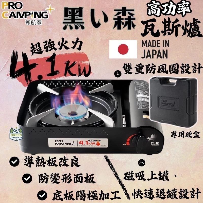 領航家 4.1kW 高功率瓦斯爐 【綠色工場】日本製 Pro Kamping 黑森爐 卡式爐火爐 高山瓦斯爐 附收納盒