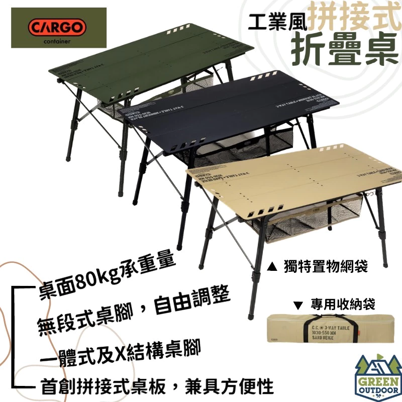 【綠色工場】CARGO 工業風拼接式折疊桌 含收納袋 摺疊桌 鋁合金桌 收納桌 露營桌 輕量桌 軍風露營
