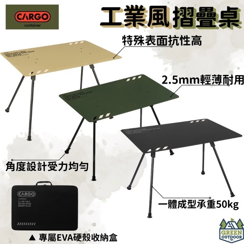 CARGO 工業風折疊桌 軍綠/沙色/黑色 【綠色工場】含收納袋 摺疊桌 鋁合金桌 收納桌 露營桌 輕量桌 軍風露營