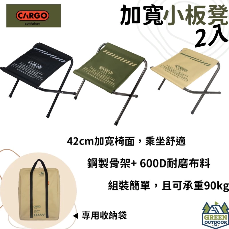 【綠色工場】CARGO 加寬小板凳 (2入) 軍綠/沙色 軍風風格 露營椅 童軍椅 折凳 兒童椅 摺疊凳 摺疊椅 露營