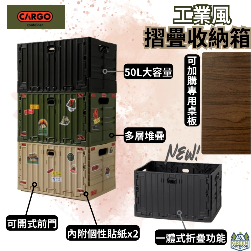 Cargo 工業風折疊收納箱【綠色工場】 側開箱 置物箱 折疊箱 露營收納箱 硬漢箱 整理箱 露營桌 居家收納 車載儲物