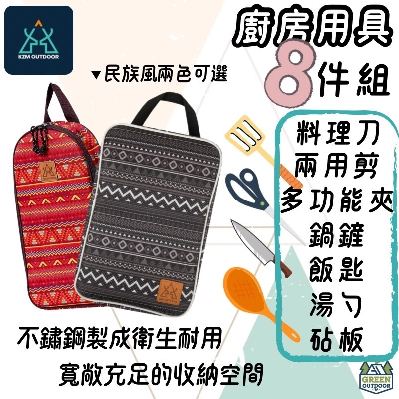KAZMI KZM 彩繪民族風廚房用具8件組【綠色工場】料理刀 湯匙 剪刀 飯匙 鍋鏟 露營廚具 烹飪器具 砧板