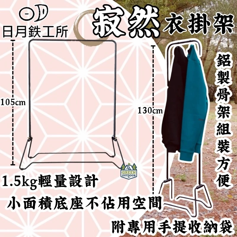 日月鉄工所 寂然衣掛架 M/L號【綠色工場】衣架 吊掛架 掛物架 掛架 台灣製 附收納袋