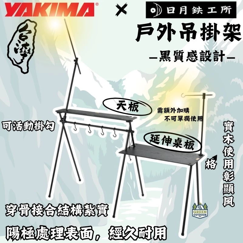 Yakima x 日月鐵工所 戶外吊掛架【綠色工場】掛物架 燈掛架 萬用掛架 露營吊掛架 附收納袋 風格露營