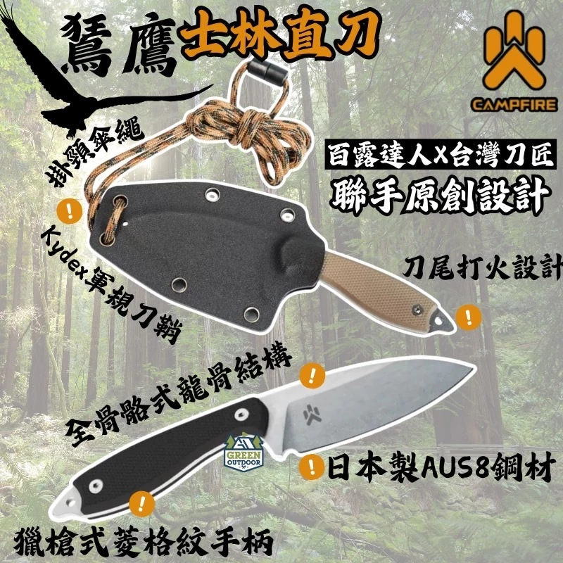CAMPFIRE 鵟鷹士林直刀【綠色工場】營火部落 柴刀 求生刀 直刀 戶外刀 小刀 露營刀 野營刀 打火石設計