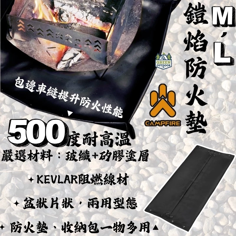 CAMPFIRE 鎧焰防火墊 / 焚火墊【綠色工場】防火毯 焚火用品 防火布 焚火布 焚火台收納包