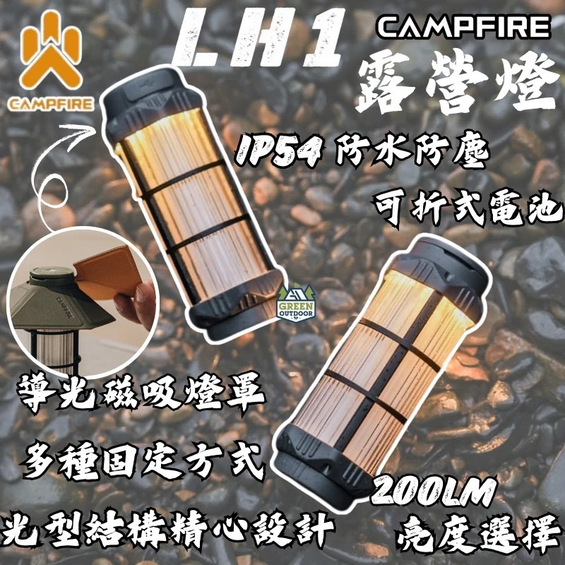 CAMPFIRE LH1露營燈【綠色工場】照明燈 小夜燈 LED燈 塔燈 附專用磁吸燈罩 達哥推薦