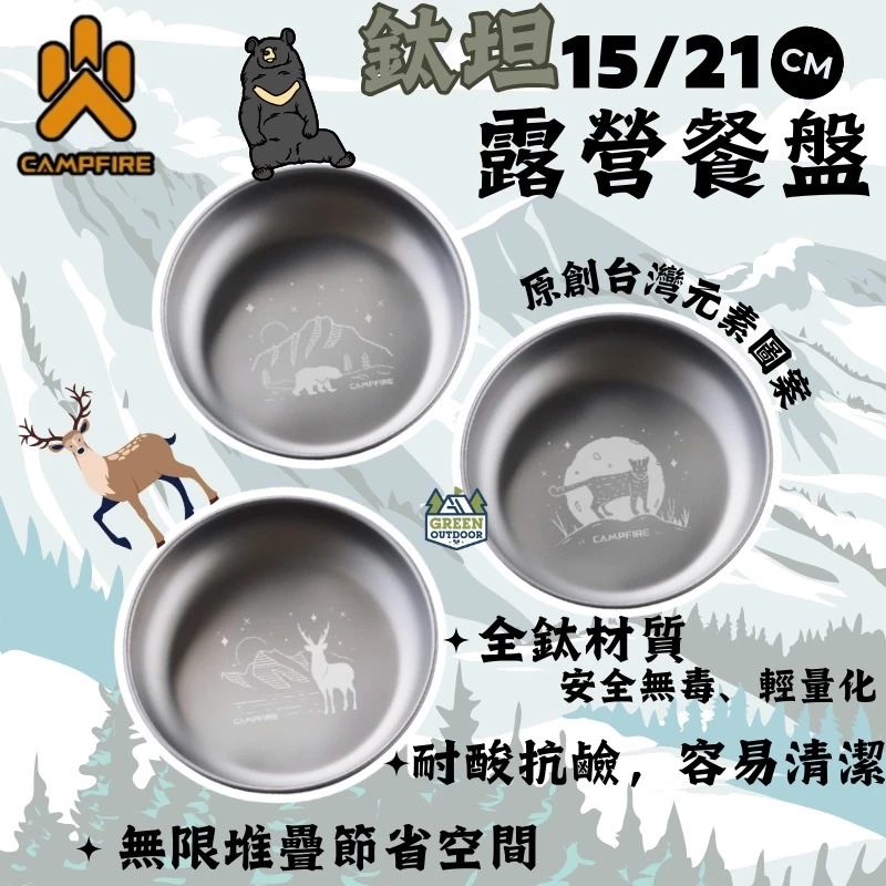 CAMPFIRE 鈦坦露營餐盤【綠色工場】營火部落 純鈦材質 露營盤 餐盤 盤子 可堆疊