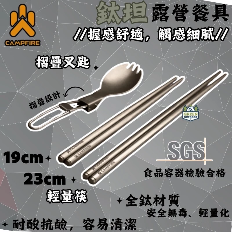 CAMPFIRE 鈦坦餐具【綠色工場】營火部落 輕量筷 折疊叉匙 純鈦材質 露營餐具 筷子 湯匙