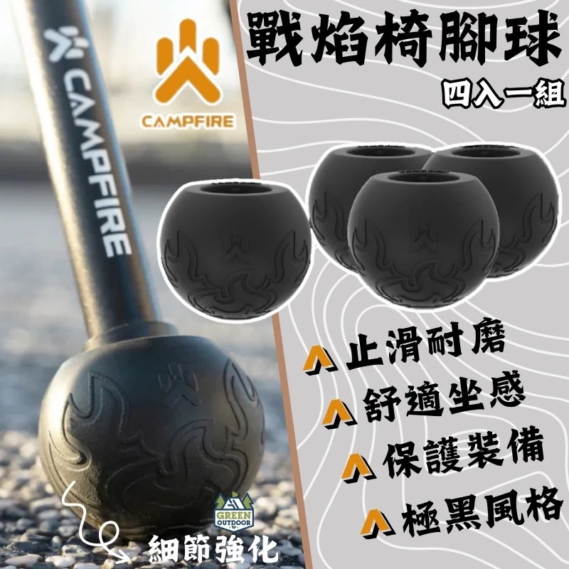 CAMPFIRE戰焰椅腳球【綠色工場】營火部落 四入一組 椅套 腳套 防滑椅腳球 椅腳保護套 附收納袋