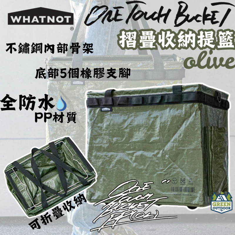 WHATNOT｜摺疊收納提籃-橄欖綠【綠色工場】ONE TOUCH BUCKET CLEAR 手提袋 置物袋 裝備袋