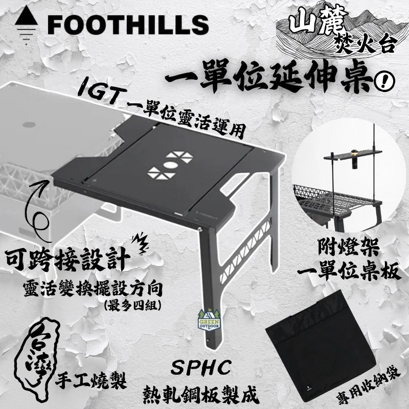 Foothills 山麓焚火台一單位延伸桌【綠色工場】IGT單位桌 山麓焚火台專用延伸桌 露營桌 附收納袋、燈柱