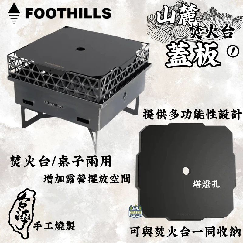 Foothills 山麓焚火台蓋板【綠色工場】山麓焚火台桌板 上蓋桌板 桌面兩用可放置GZ燈