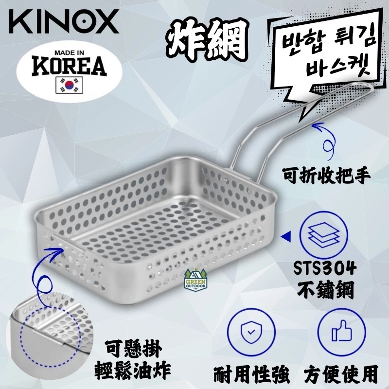 KINOX 不鏽鋼大萬能煮飯神器配件『炸網』【綠色工場】炸物神器 炸物網 304不鏽鋼 可炸可瀝油 韓國製