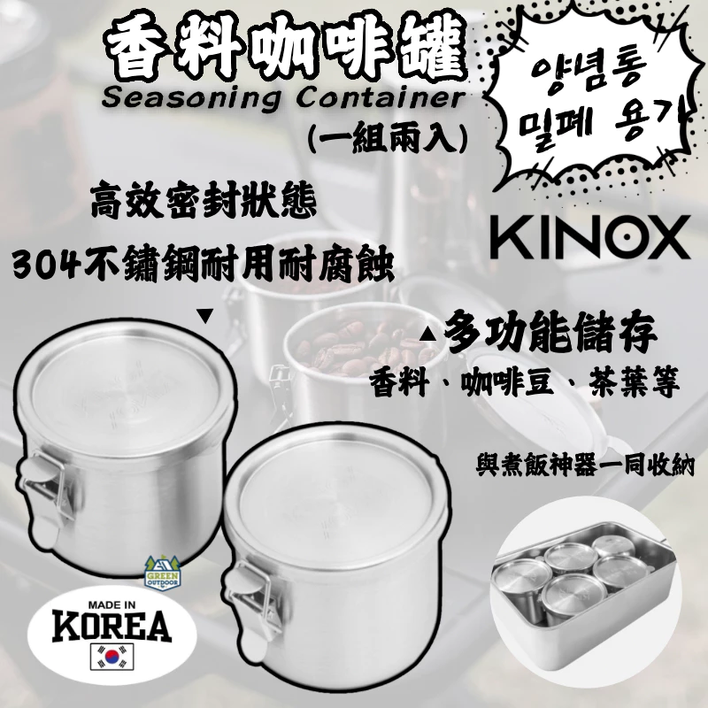 KINOX 香料咖啡罐（一組兩入）【綠色工場】韓國製 Seasoning Container 調味料罐 304不鏽鋼
