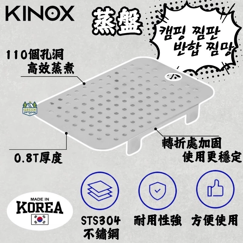 KINOX 不鏽鋼大萬能煮飯神器配件『蒸盤』 【綠色工場】蒸架 304不銹鋼 韓國製
