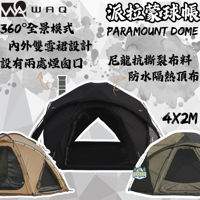 <預購(請先聊聊私訊喔)>WAQ 派拉蒙球帳【綠色工場】庇護帳帳篷 球型帳 Paramount Dome 球形帳 客廳帳