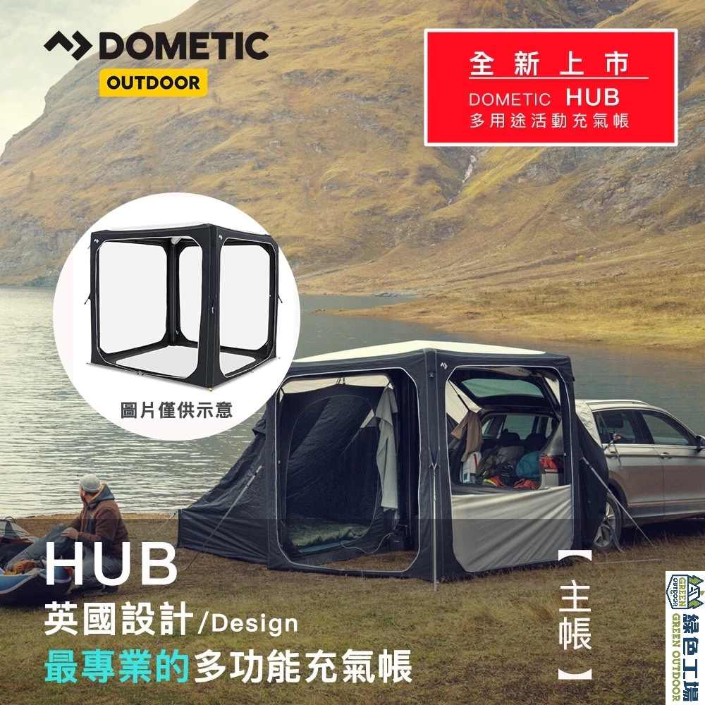 【綠色工場】Dometic HUB 可充氣活動遮陽篷專用配件 充氣帳 車尾/車邊帳 專用紗網、連接布
