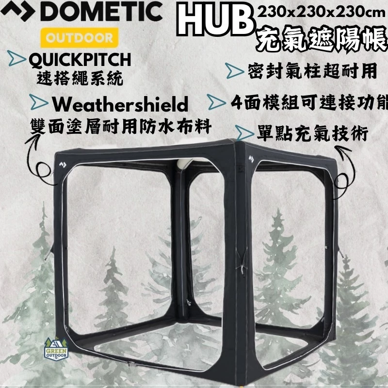 Dometic HUB 可充氣活動遮陽篷【綠色工場】充氣式車尾帳 車邊帳 客廳帳 充氣帳 車尾帳 車宿車泊 露營野營
