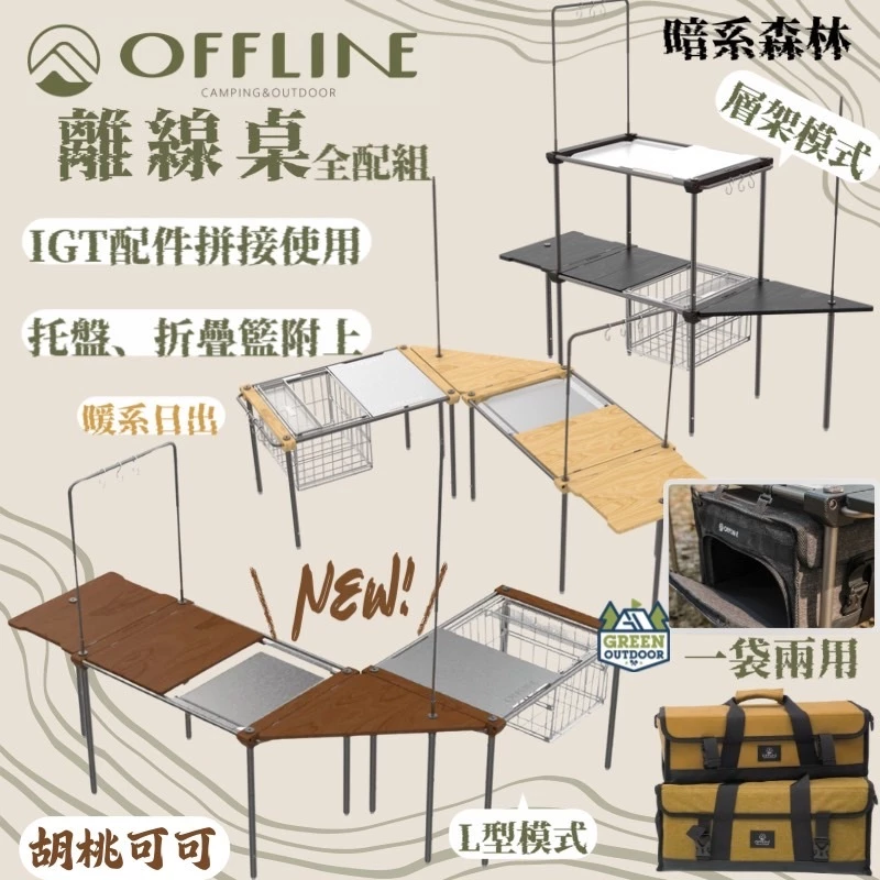 Offline 離線桌全配【綠色工場】台灣精製 IGT單位桌 2單位 拼接桌 鋁合金 實木桌板 收納輕巧 附收納袋