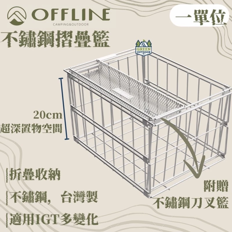 Offline不鏽鋼摺疊籃【綠色工場】IGT一單位 摺疊瀝水藍 附刀叉淺籃 可折疊 304不鏽鋼 IGT配件