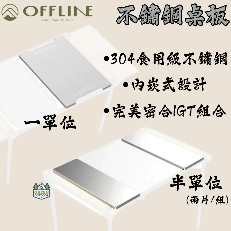 Offline 半單位/一單位 不鏽鋼桌板【綠色工場】IGT桌板 0.5單位 1單位 蓋板 附收納袋