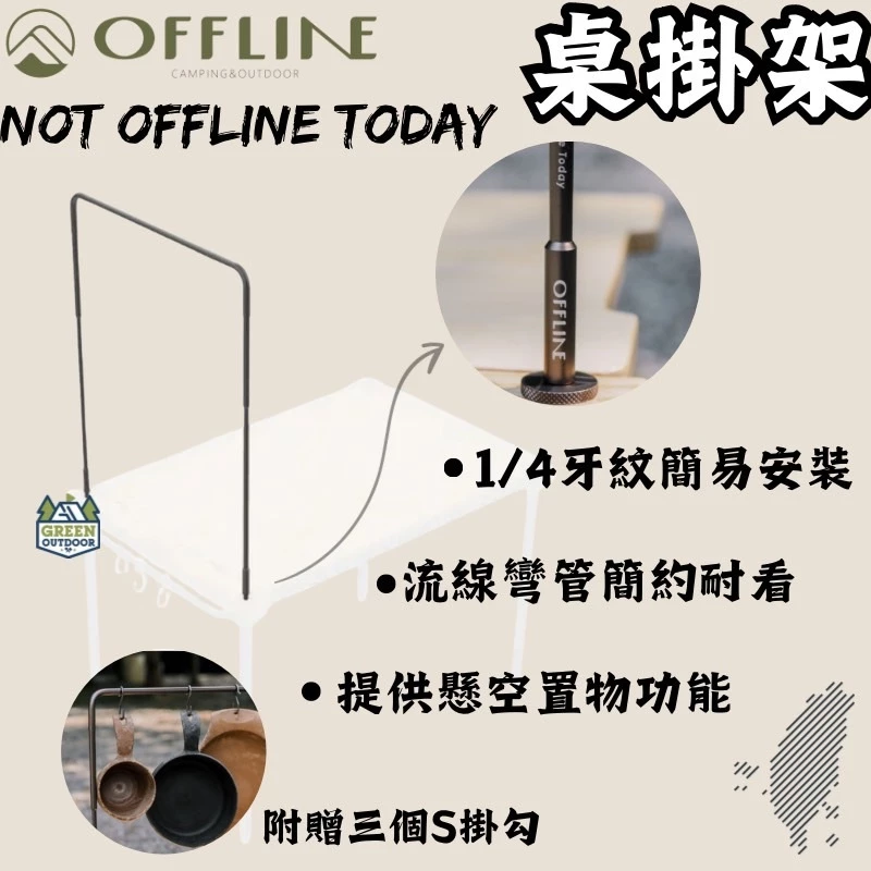 Offline 桌掛架【綠色工場】掛物架 掛架 桌邊掛架 1/4螺紋 台灣製造 鋁合金材質 承重50公斤