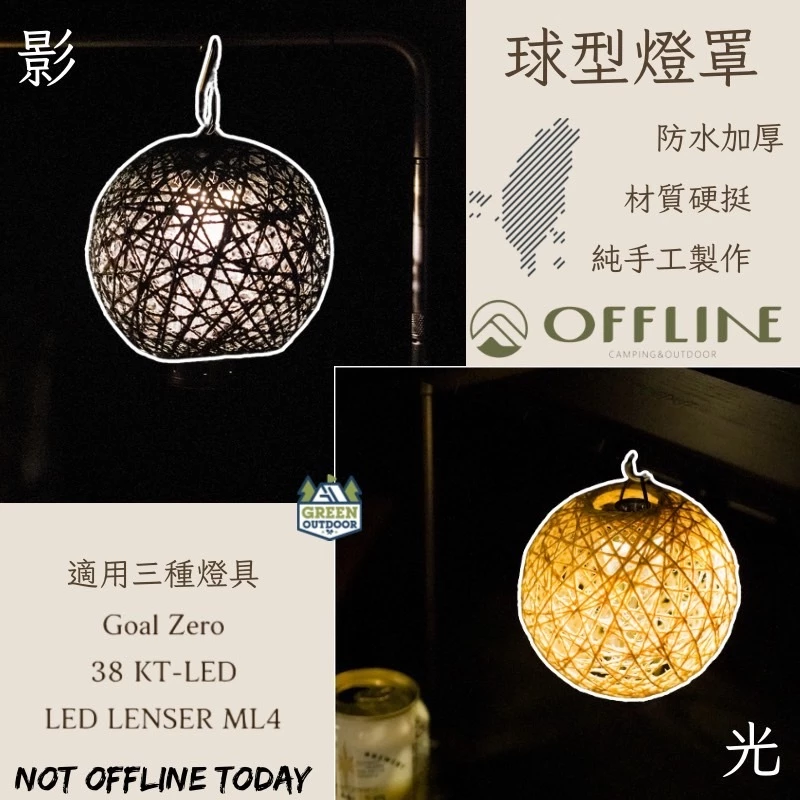 Offline 球型燈罩【綠色工場】光/影 台灣製 手工製作 燈罩 風格燈罩 GZ燈 38燈 ML4可用