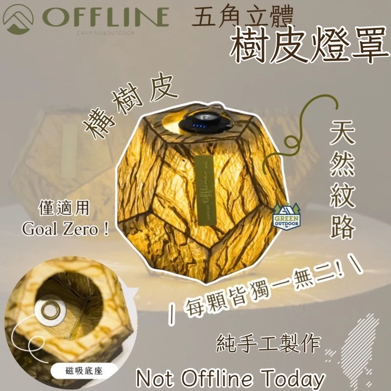 Offline 五角立體樹皮燈【綠色工場】Goal zero燈專用 純天然樹皮 手工製作 風格露營精品