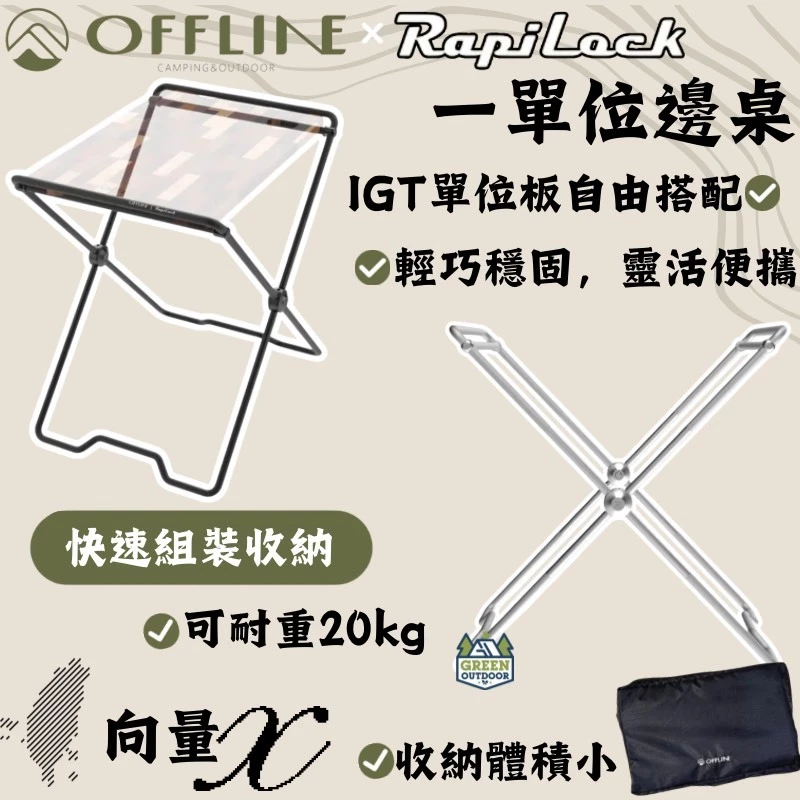 Offline 向量 x 一單位邊桌【綠色工場】X架 IGT單位架 置物架 瀝水架 台灣製 附收納袋 鋁合金製