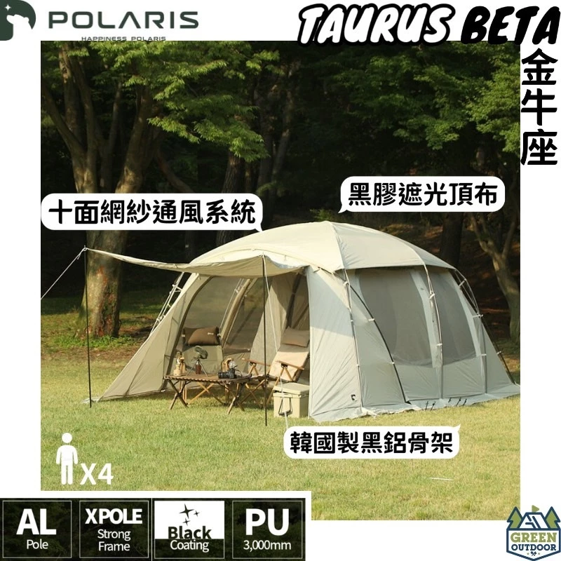 POLARIS北極星 TAURUS Beta 金牛座帳篷【綠色工場】別墅帳 一房一廳 四季帳 露營帳篷 四人帳 黑膠頂布