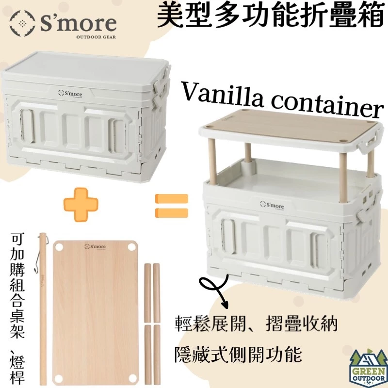 S’more Vanilla 美型多功能折疊箱【綠色工場】 側開箱 可變桌子 置物箱 收納箱 多功能置物盒
