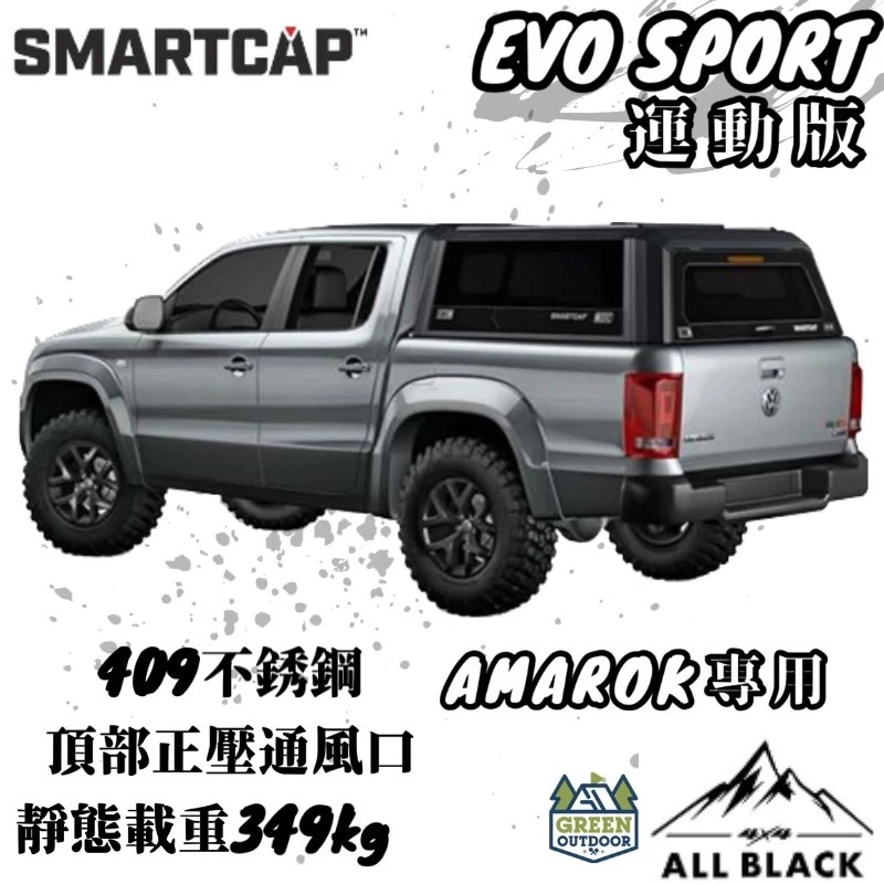 SMARTCAP 運動版高蓋 Amarok 【綠色工場】不鏽鋼高蓋 皮卡高蓋 後斗蓋 皮卡改裝 Pickup