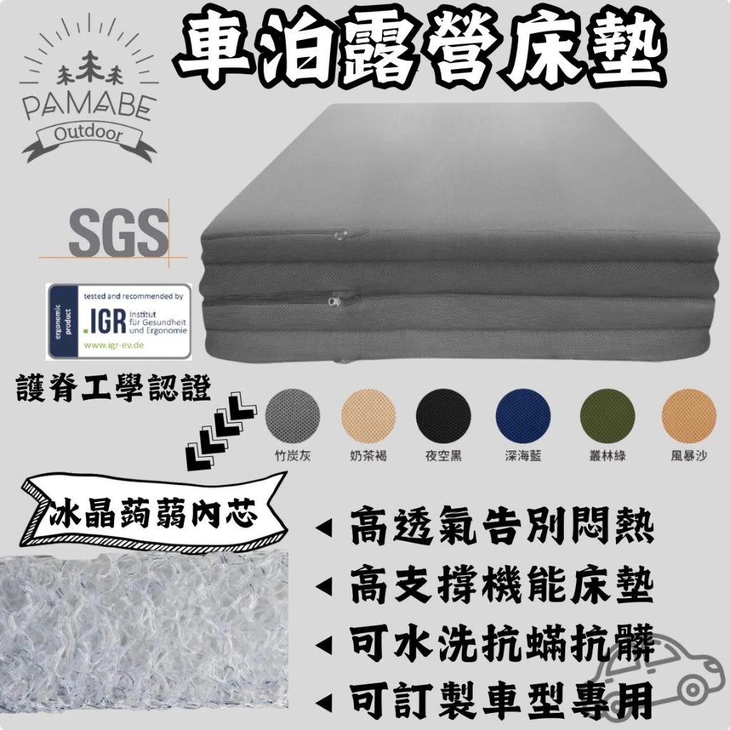 PAMABE outdoor 車泊露營床墊【綠色工場】車中床 車宿床墊 露營睡墊 車泊床墊 冰晶蒟蒻 可客製尺寸