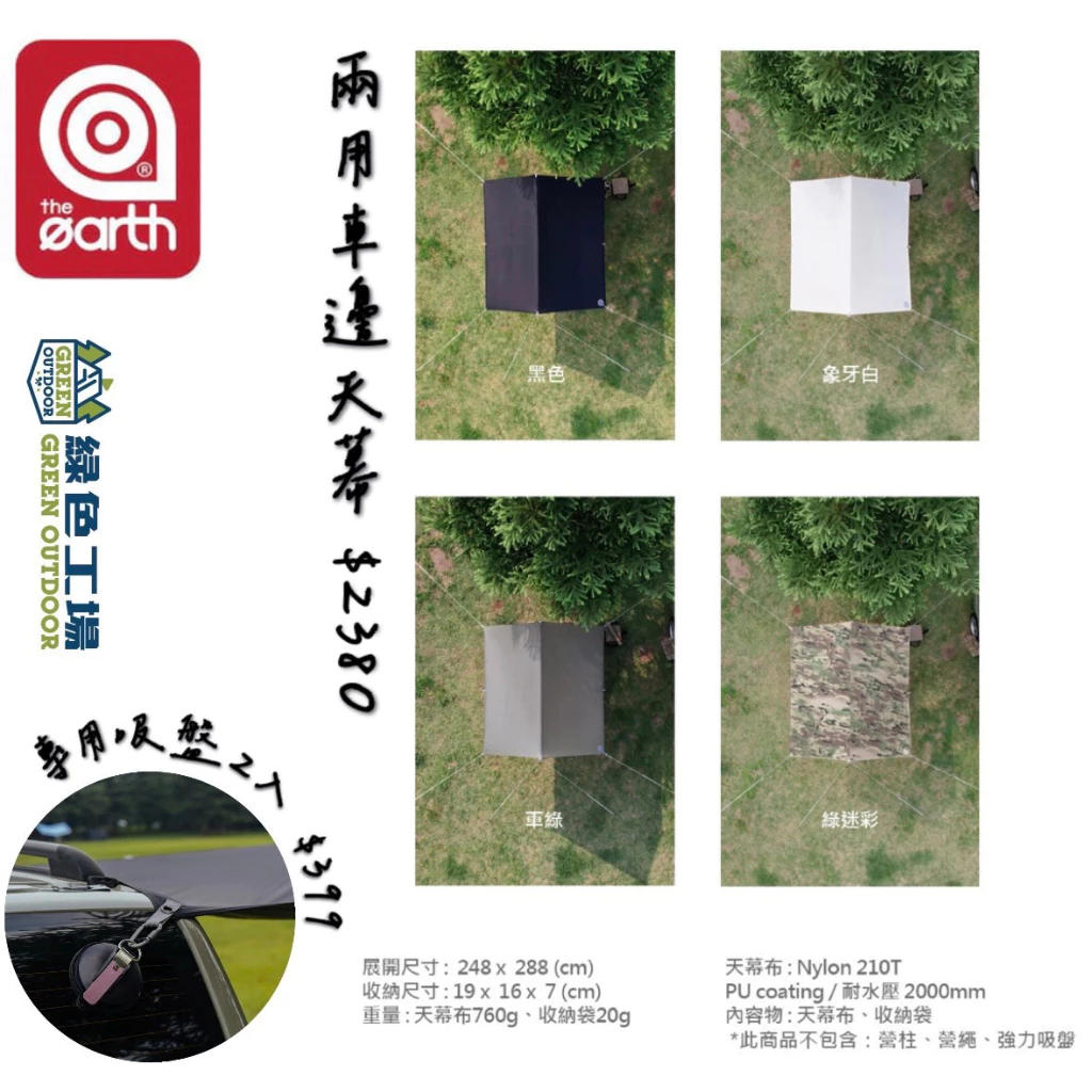 【綠色工場】the earth 兩用車邊天幕 輕量天幕 輕便好攜帶 車宿車泊 延伸天幕