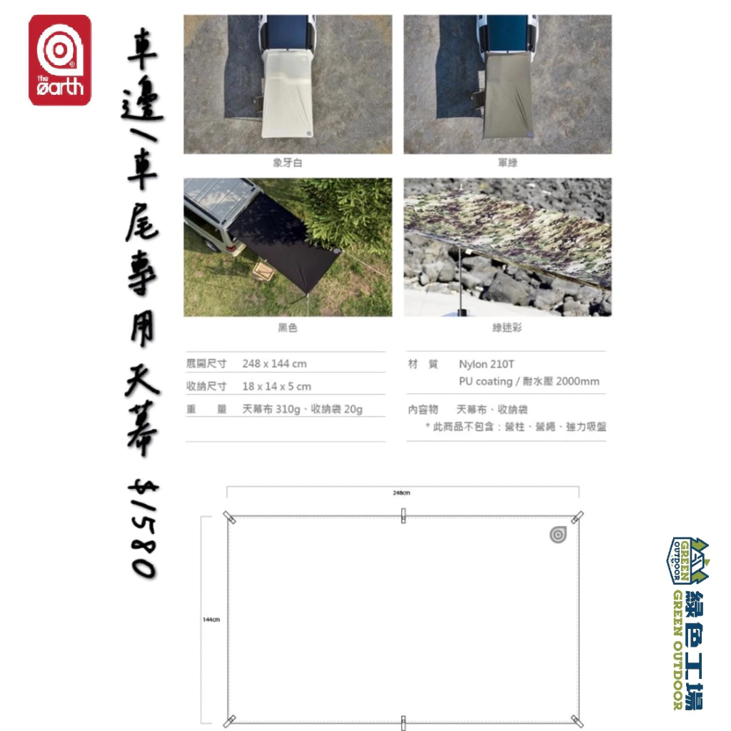 【綠色工場】the earth 車邊/車尾專用天幕 輕量天幕 輕便好攜帶 車宿車泊 延伸天幕