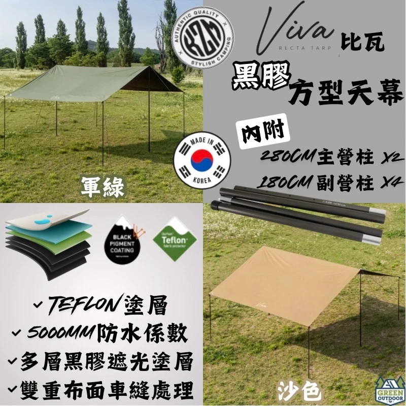 KAZMI KZM VIVA 比瓦黑膠方型天幕【綠色工場】 (含營柱) 軍綠/沙色 黑膠天幕 遮陽 炊事 露營用天幕