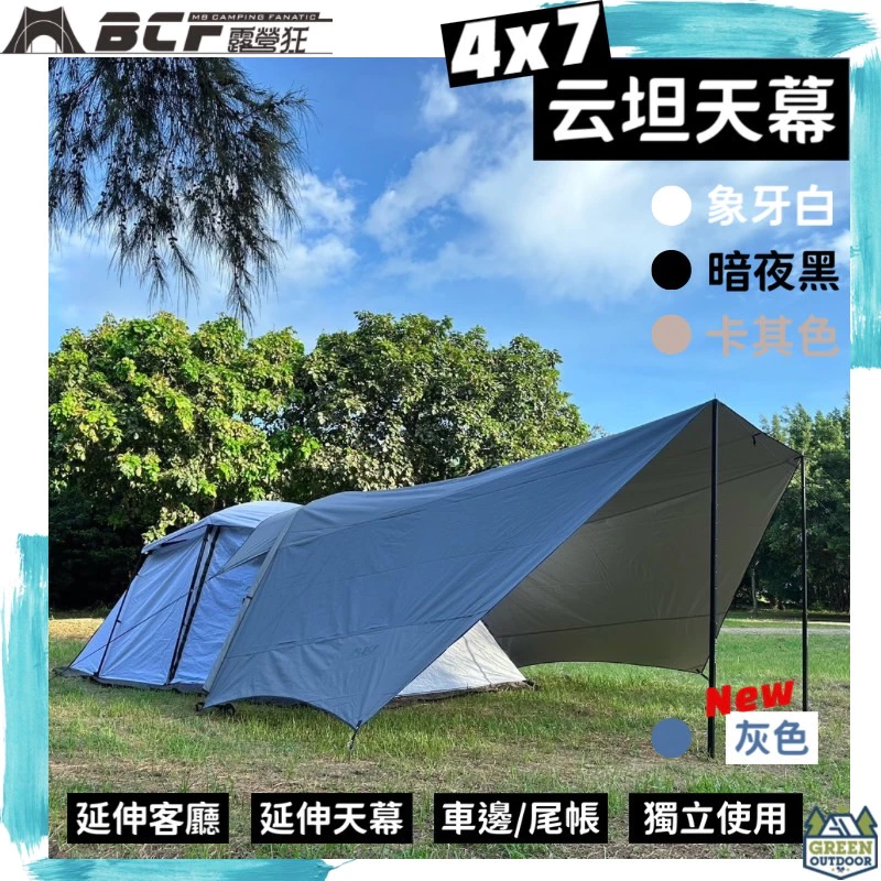 【綠色工場】MB露營狂 MBCF 47云坦延伸天幕 專利天幕 車邊帳 客廳帳 車尾帳 延伸天幕 銀膠版