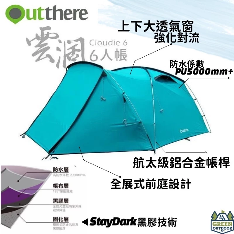 【綠色工場】好野國際 Outthere 雲濶6人帳 黑膠帳 四季帳 速搭帳 露營睡帳 前庭加長延伸 外撐式房廳