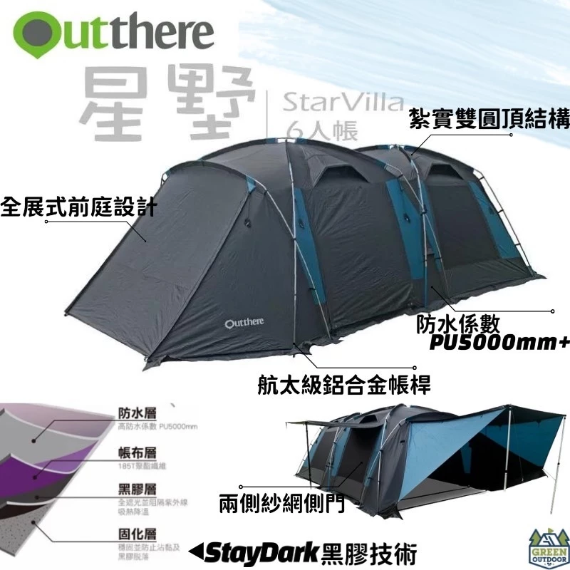 【綠色工場】好野國際 Outthere 星墅 StarVilla 豪華6人帳 別墅帳 一房一廳 速搭帳 隧道帳 四季帳