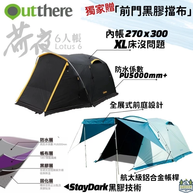 【綠色工場】好野 Outthere 荷夜黑膠6人帳 Lotus 6 黑膠帳 四季帳 6人帳 速搭帳 露營帳篷 四季帳