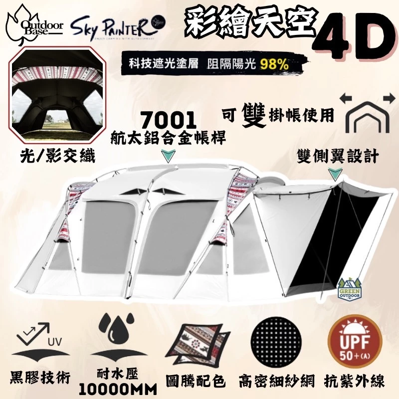 Outdoorbase彩繪天空 4D歡樂別墅帳篷【綠色工場】SKYPAINTER 一房一廳 隧道帳 黑膠帳 別墅帳
