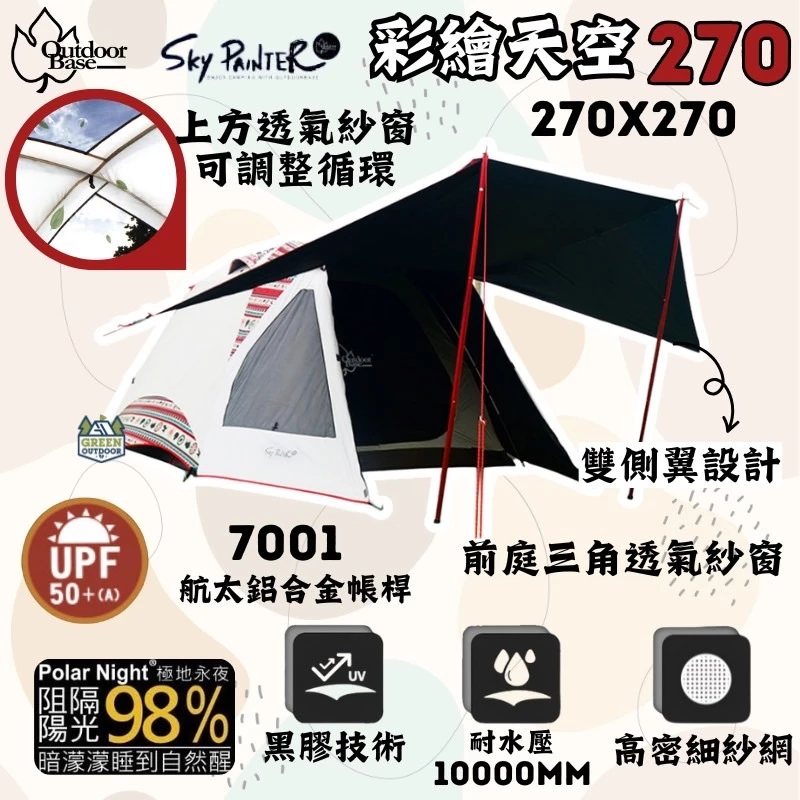 OutdoorBase 彩繪天空 270 【綠色工場】黑膠帳 鋁合金六人帳篷 速搭帳 四季帳 新手帳 露營帳 野營帳